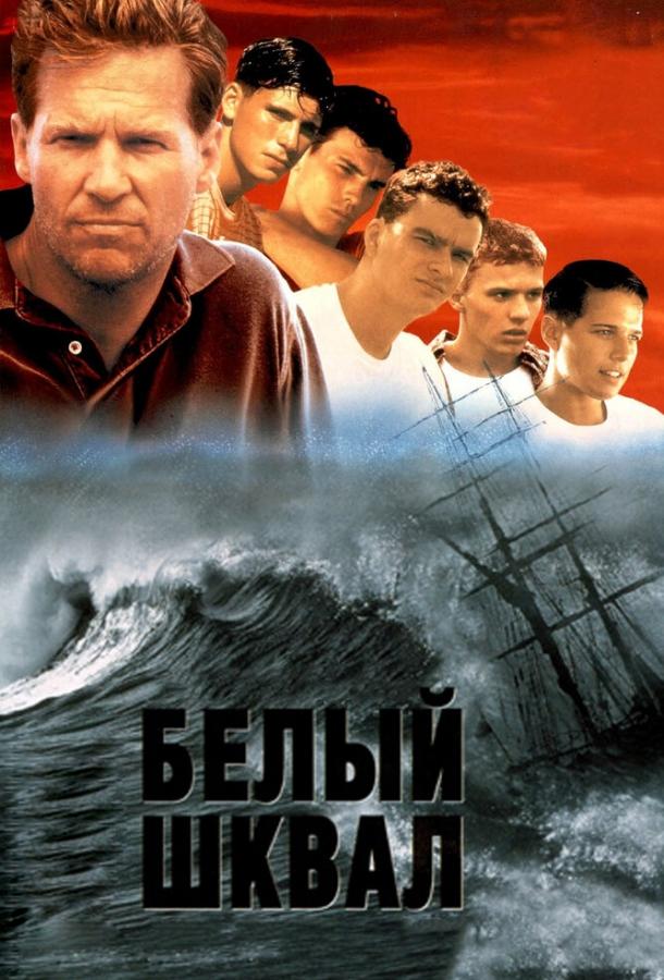 Фильм Белый шквал 1995 года смотреть онлайн в хорошем качестве