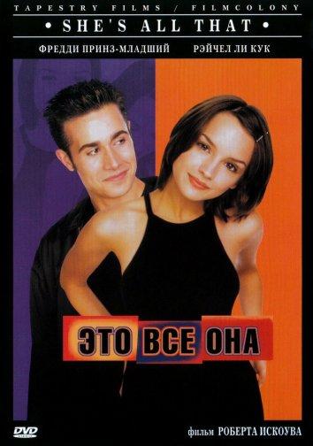 Фильм Это всё она (1999) - смотрите онлайн в хорошем качестве