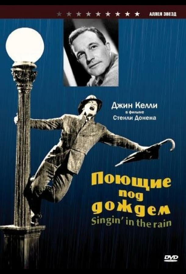 Фильм Поющие под дождем 1952 смотреть онлайн бесплатно