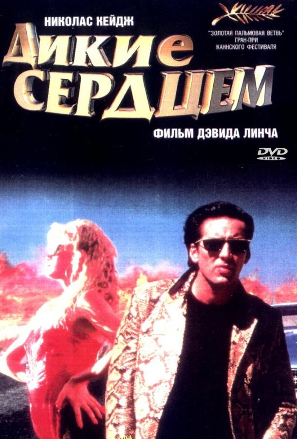 Дикие сердцем 1990 Смотреть Онлайн Бесплатно в Хорошем Качестве
